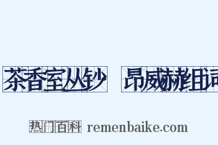 茶香室丛钞·昂威赫组词是什么意思的图片
